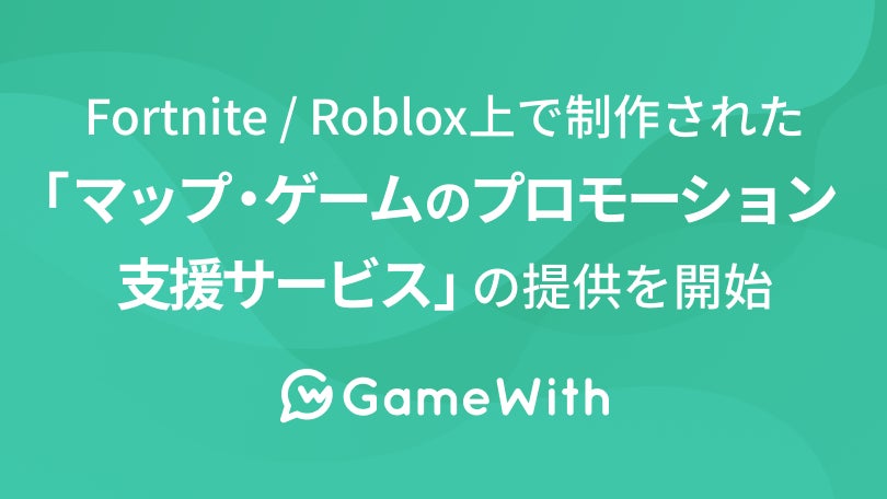 株式会社GameWith、Fortnite / Roblox上で制作された「マップ・ゲームのプロモーション支援サービス」の提供を開始のサブ画像1