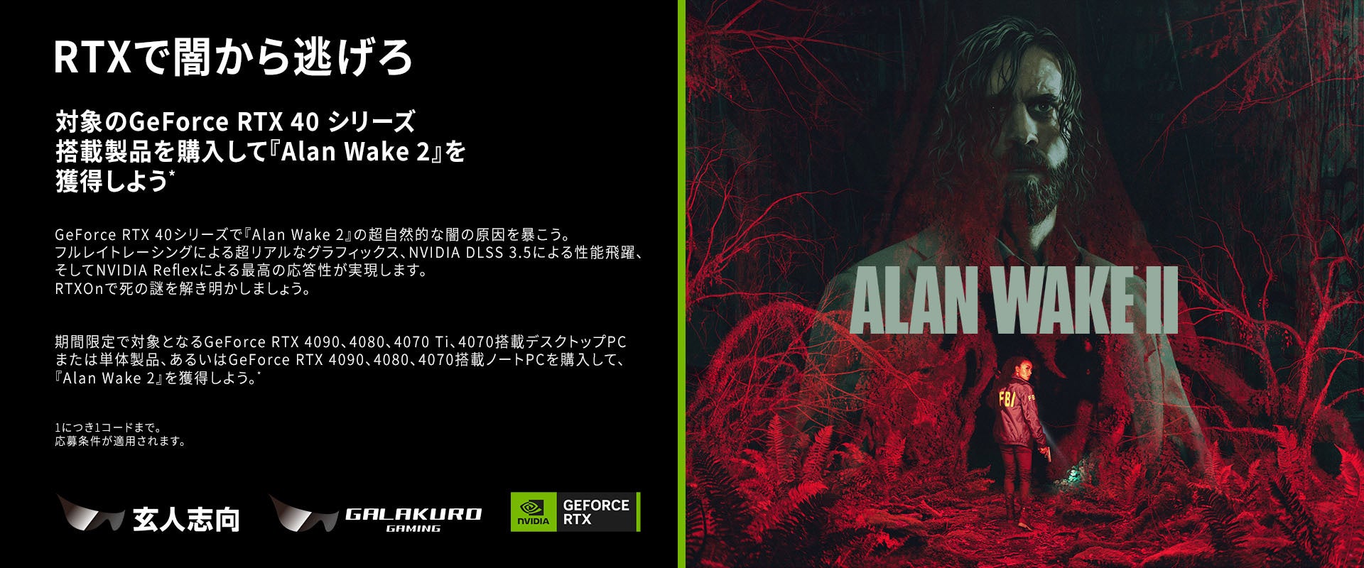 グラフィックボードを購入するとPCゲーム「Alan Wake 2」がもらえるキャンペーン開催！ | 玄人志向 / GALAKURO GAMINGのサブ画像1