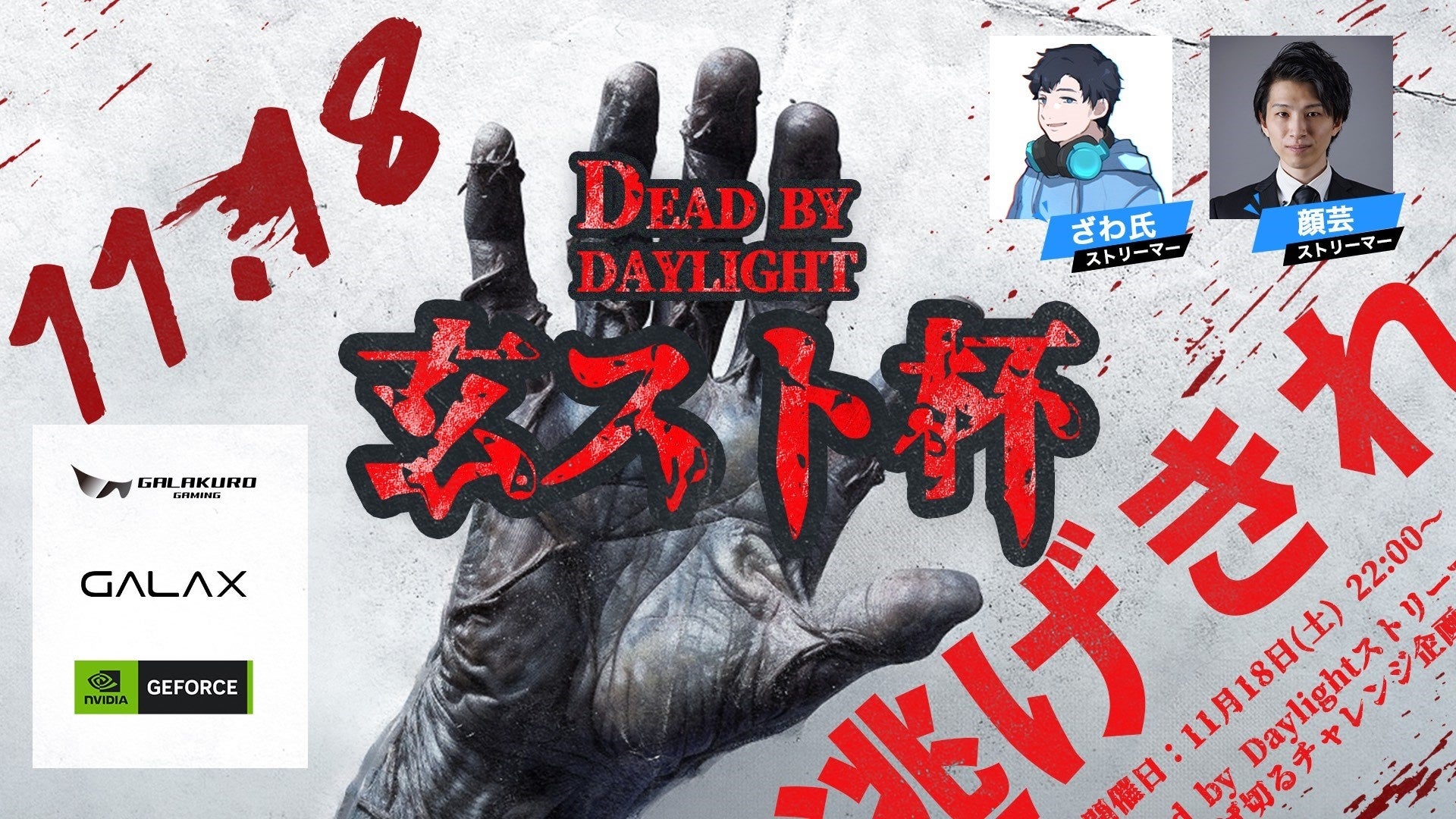 【DBD】「ざわ氏」「顔芸」から逃げ切って商品ゲットのチャンス！Dead by Daylightで有名ストリーマーと対戦するチャレンジ企画 11月18日開催決定！10月30日から募集開始のサブ画像1