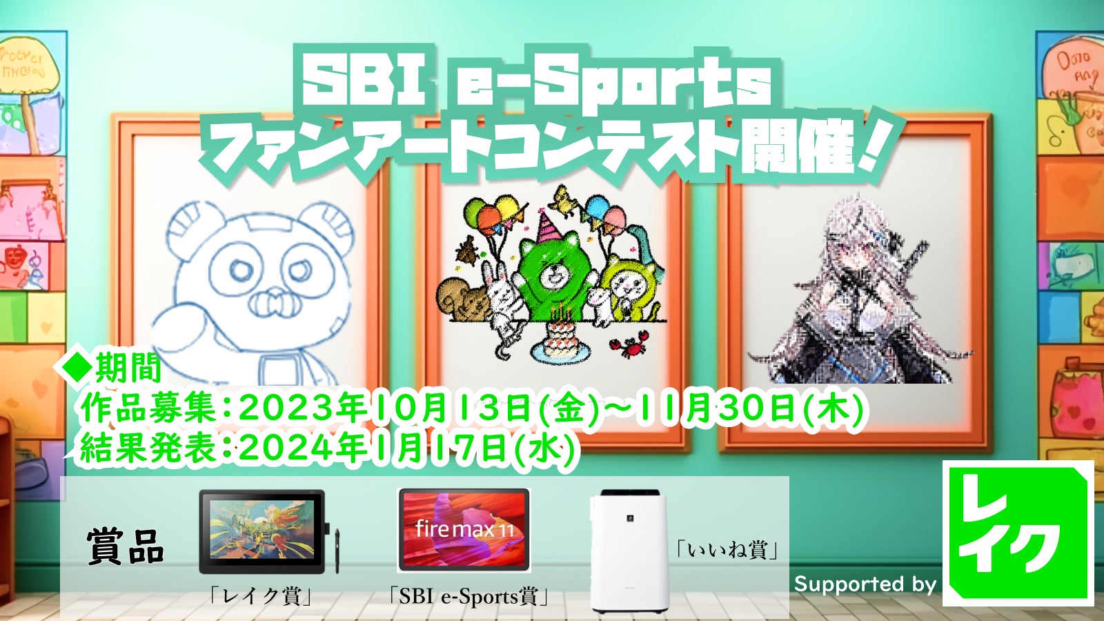 「SBI e-Sports ファンアートコンテスト supported by レイク」が開催中！SBI e-Sports所属選手・VTuberやレイク公式キャラクターレイマルがテーマのアート作品を募集のサブ画像1