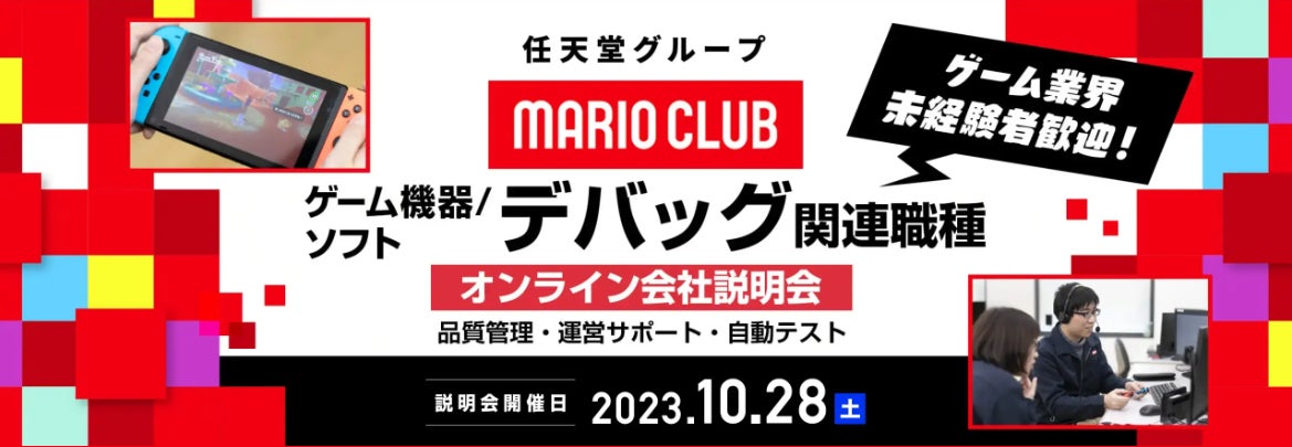 【ゲーム業界】未経験者も大歓迎!! 任天堂グループのマリオクラブ㈱10/28（土）キャリア採用オンライン会社説明会を開催のサブ画像1