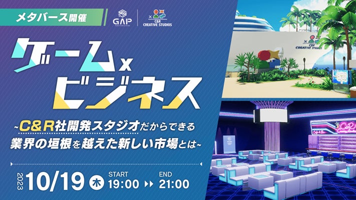 【ゲーム業界】営業orプロデューサー対象のC&R社「Game Produce Studio（GAP）」中途採用説明会10/19（木）「ゲーム」×「ビジネス」業界の垣根を越えた新しい市場について語る！のサブ画像1