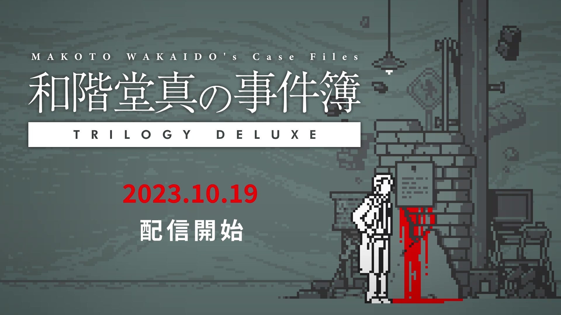 推理ADV『和階堂真の事件簿 TRILOGY DELUXE』2023年10月19日配信開始！スマホ版を遊んでくれたユーザーへのプレゼント企画ものサブ画像1