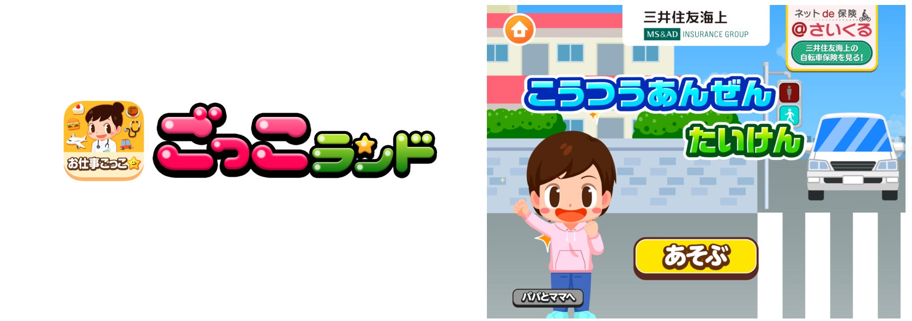 子ども向け社会体験アプリ『ごっこランド』に三井住友海上の新ゲーム「こうつうあんぜんたいけん」が登場！のサブ画像1