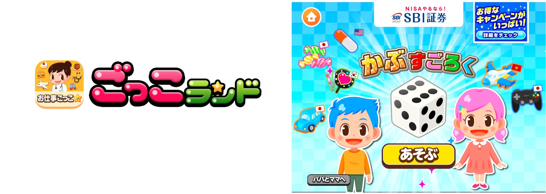 子ども向け社会体験アプリ『ごっこランド』にSBI証券の新ゲーム「かぶすごろく」が登場！のサブ画像1