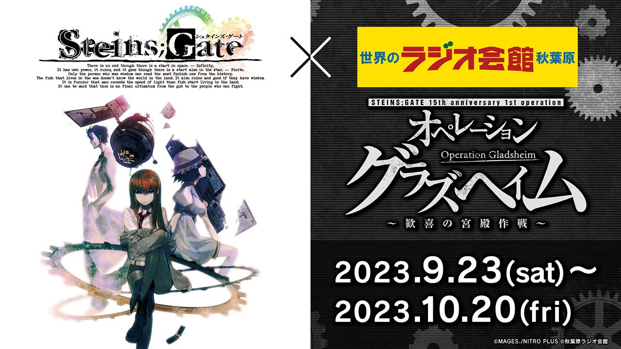 「STEINS;GATE」×「秋葉原ラジオ会館」コラボフェア続報　10/13~15 タイムマシンや原画などの展示・物販、10/15 ドクターペッパー無料配布、ライブ配信等イベント実施のお知らせのサブ画像1