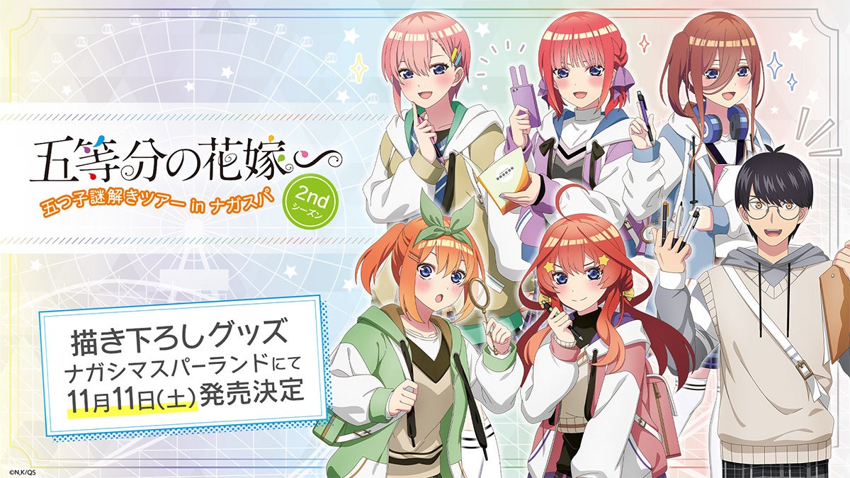 TVスペシャルアニメ「五等分の花嫁∽」日本最大級の遊園地「ナガシマスパーランド」とのコラボイベント開催記念描き下ろし新作グッズ発売のお知らせのサブ画像1