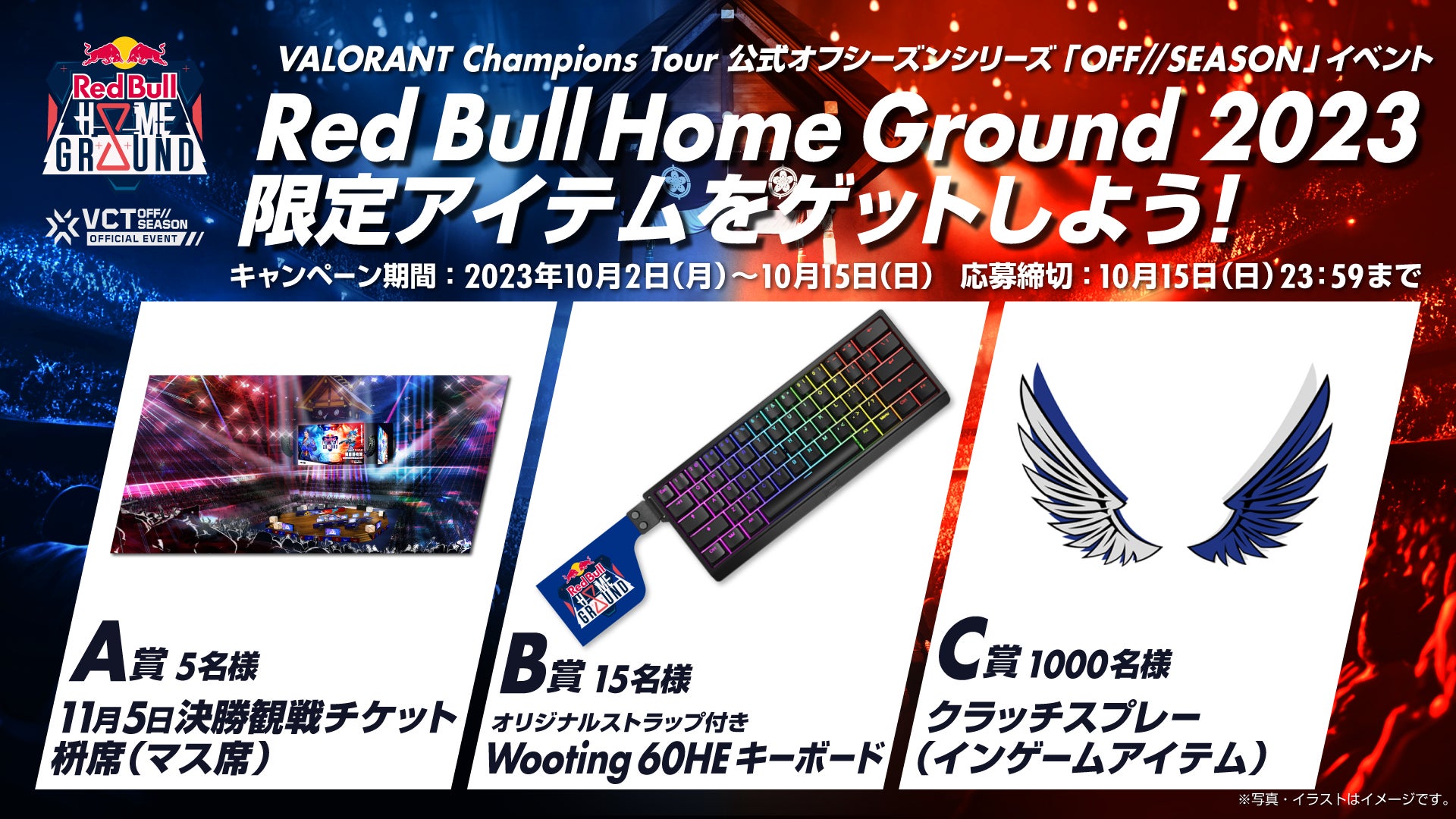 VALORANT Champions Tour 公式オフシーズンシリーズ「OFF//SEASON」イベント『Red Bull Home Ground 2023』 キャンペーンのサブ画像1