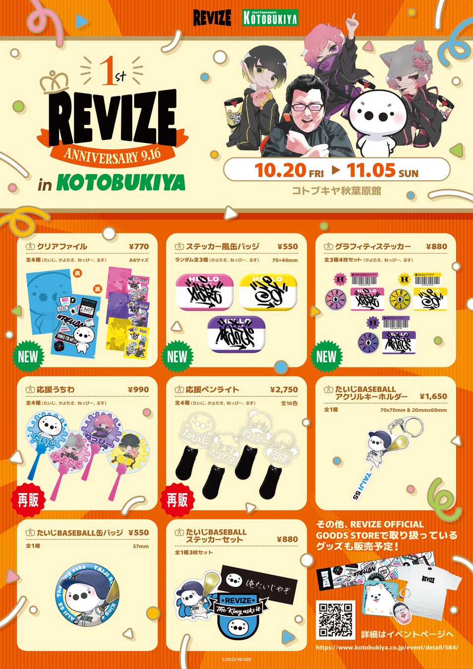 10/20 (金)よりコトブキヤ秋葉原館にて「REVIZE」所属タレントのポップアップショップが開催！のサブ画像1