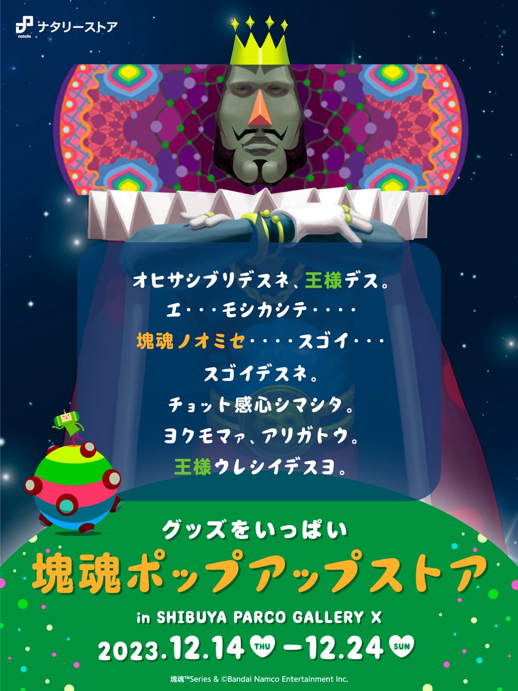 20周年を迎える「塊魂」シリーズのポップアップショップが渋谷パルコで開催決定！　「イトコ・ハトコ総選挙」結果発表など、「塊魂」シリーズの新情報を公開のサブ画像1