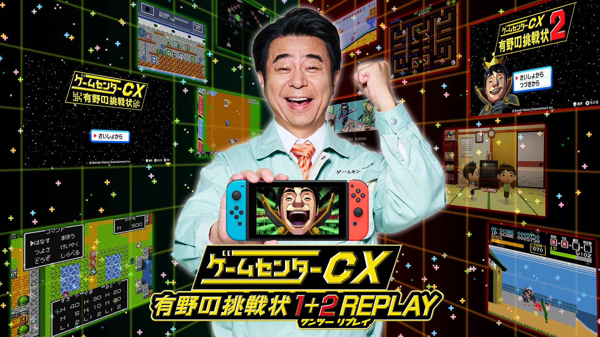 有野の挑戦状がNintendo Switch™でよみがえる！「ゲームセンターCX 有野の挑戦状 1+2 REPLAY」2024年2月22日に発売決定！DVD同梱版の詳細を公開！のサブ画像19