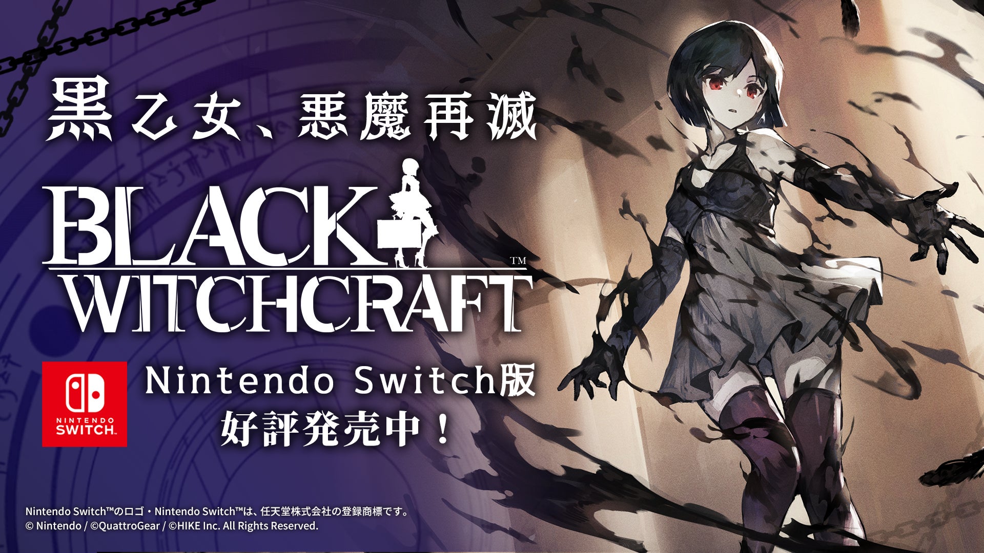 ゴシックアクションアドベンチャー『BLACK WITCHCRAFT』、新ストーリー同梱のNintendo Switch™版をリリース！新たにPVを公開のサブ画像1