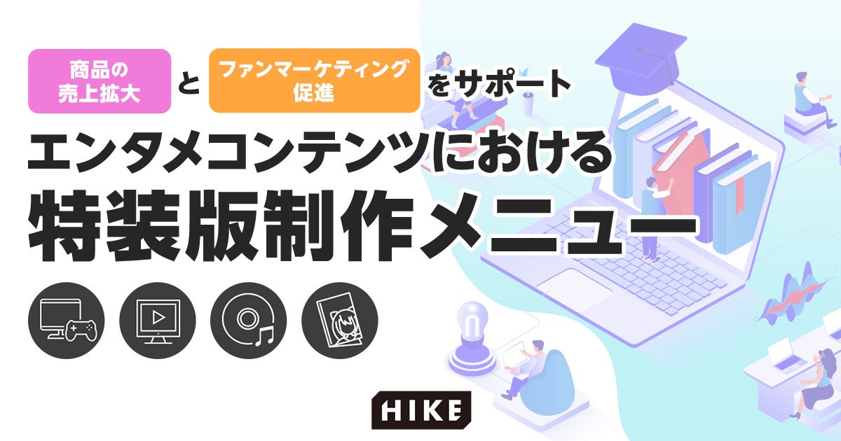 商品の売上拡大とファンマーケティングの促進をサポート！HIKEがエンタメコンテンツにおける「特装版制作メニュー」を提供開始のサブ画像1