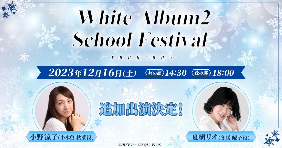 小野涼子、夏樹リオが「WHITE ALBUM2 学園祭 2023 〜reunion〜」に追加出演決定！のサブ画像1