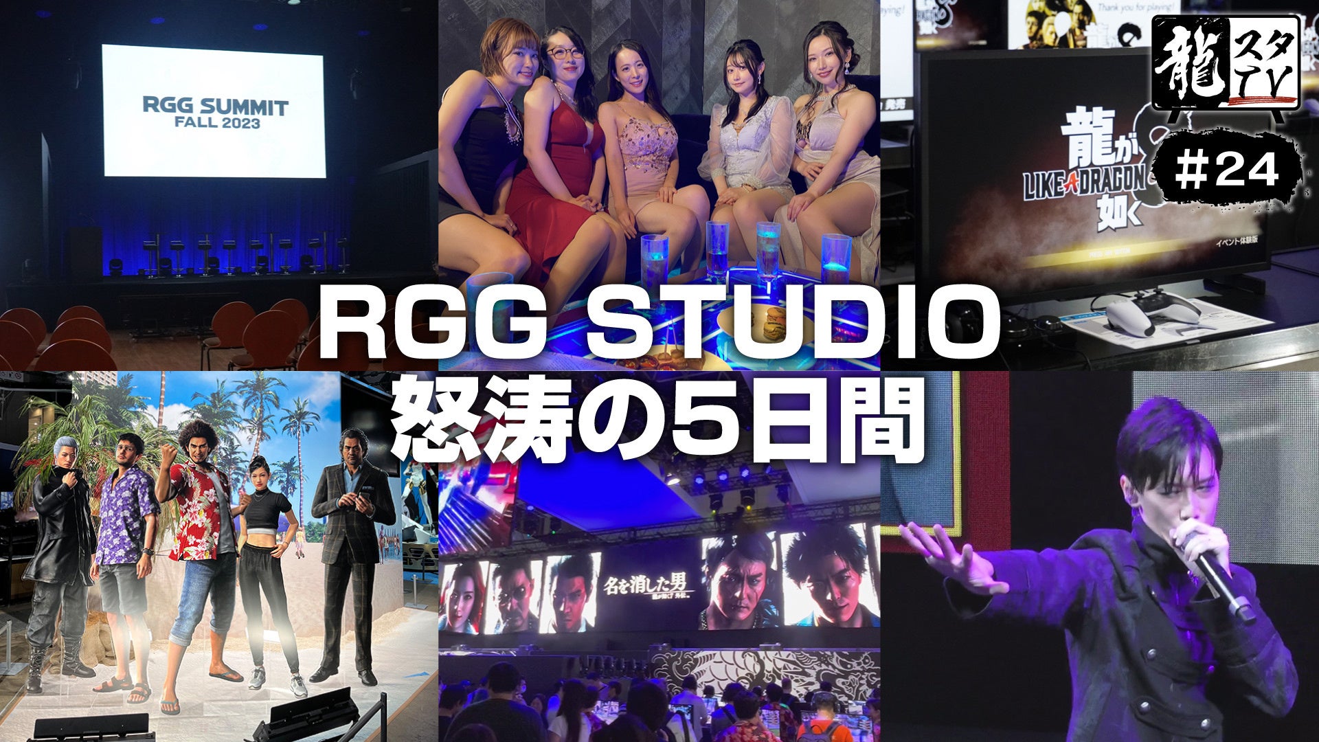 「龍スタTV」第24回配信が10月11日（水）に決定「RGG SUMMIT FALL 2023」と「東京ゲームショウ2023」を振り返り！のサブ画像1