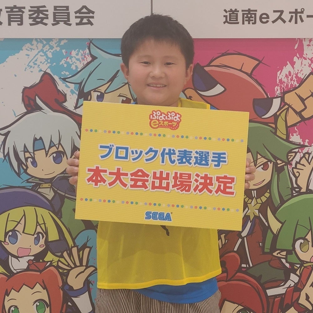 「全国都道府県対抗eスポーツ選手権 2023 KAGOSHIMA ぷよぷよ部門」「北海道ブロック」代表選手が決定！今週末10月14日（土）「中国・四国ブロック」10月15日（日）「関東ブロック」開催のサブ画像3