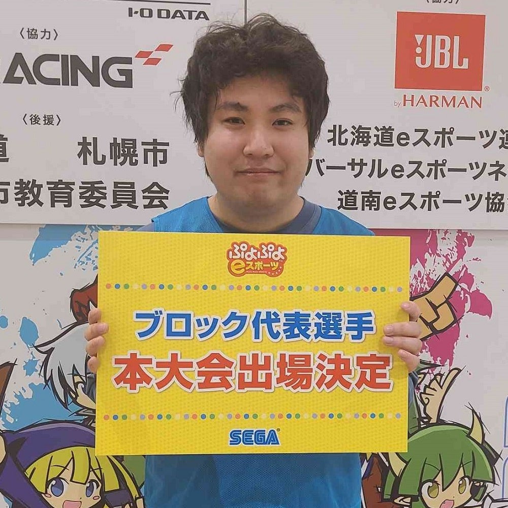 「全国都道府県対抗eスポーツ選手権 2023 KAGOSHIMA ぷよぷよ部門」「北海道ブロック」代表選手が決定！今週末10月14日（土）「中国・四国ブロック」10月15日（日）「関東ブロック」開催のサブ画像4