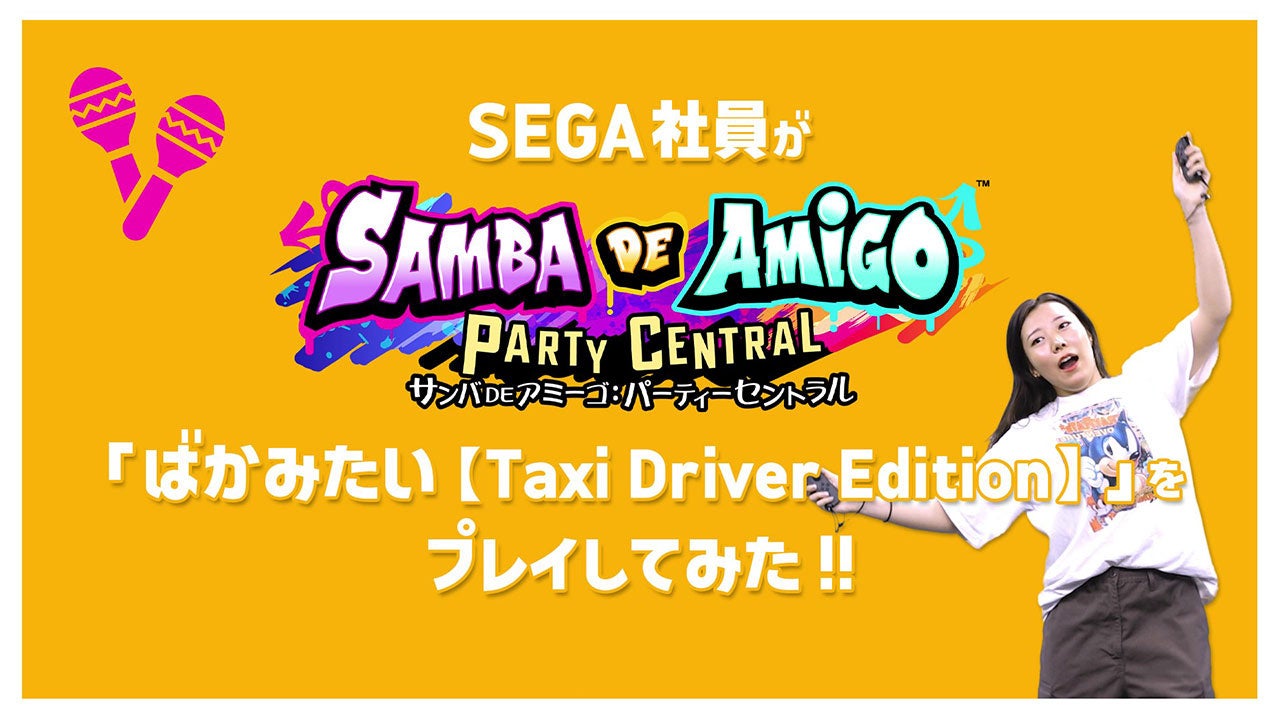 『サンバDEアミーゴ』「ばかみたい」などのプレイ動画公開！SEGA SAMMY LUXが観る人を魅了するダンスを披露のサブ画像3