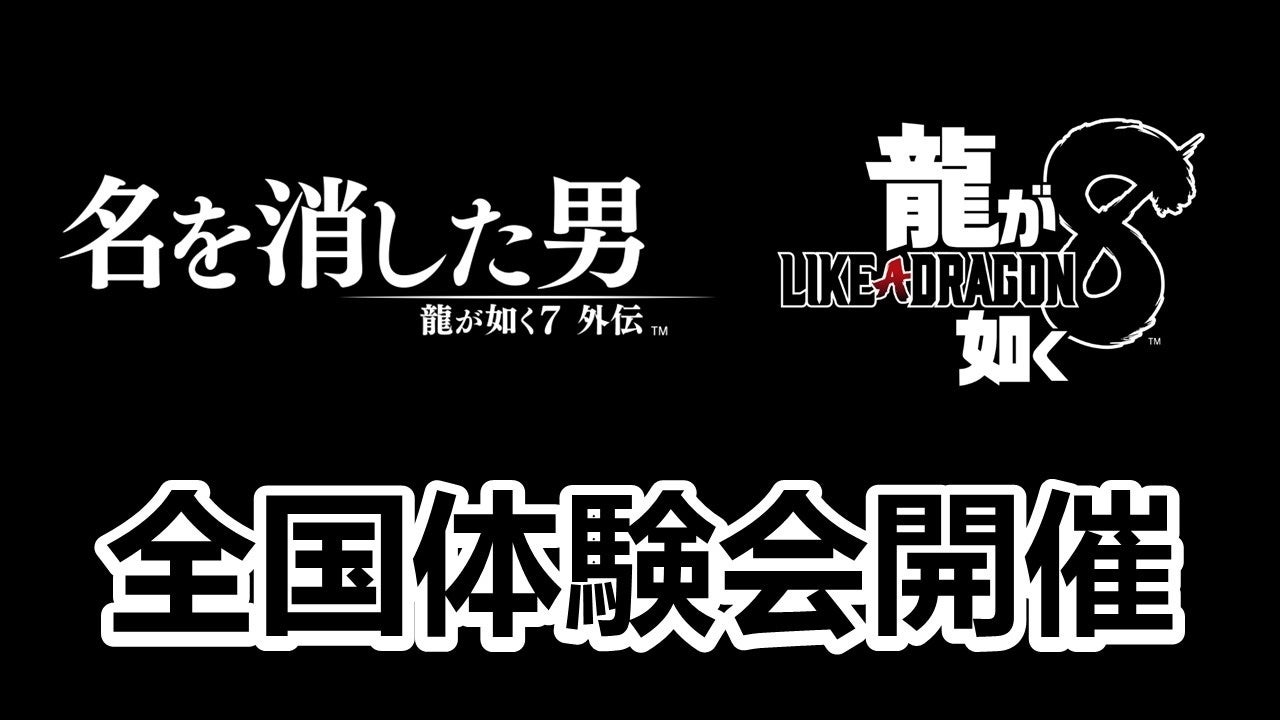 『龍が如く７外伝 名を消した男』『龍が如く８』全国体験会　10月14日（土）から全国5都市5会場にて開催！スペシャルゲストとのフォトセッションタイムやデジタルフォトブースも！のサブ画像1