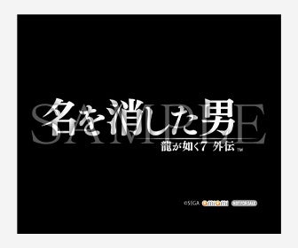 『龍が如く７外伝 名を消した男』販売店別先着購入特典の情報を公開！のサブ画像2