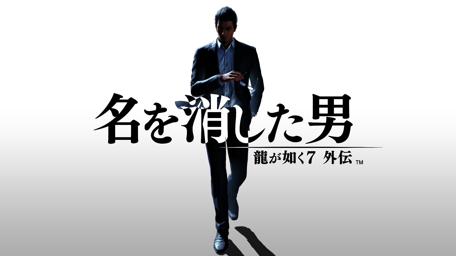 『龍が如く７外伝 名を消した男』テレビCM映像をYouTubeにて先行公開　15秒CMのナレーションは桐生一馬役の黒田崇矢さんが担当！のサブ画像1