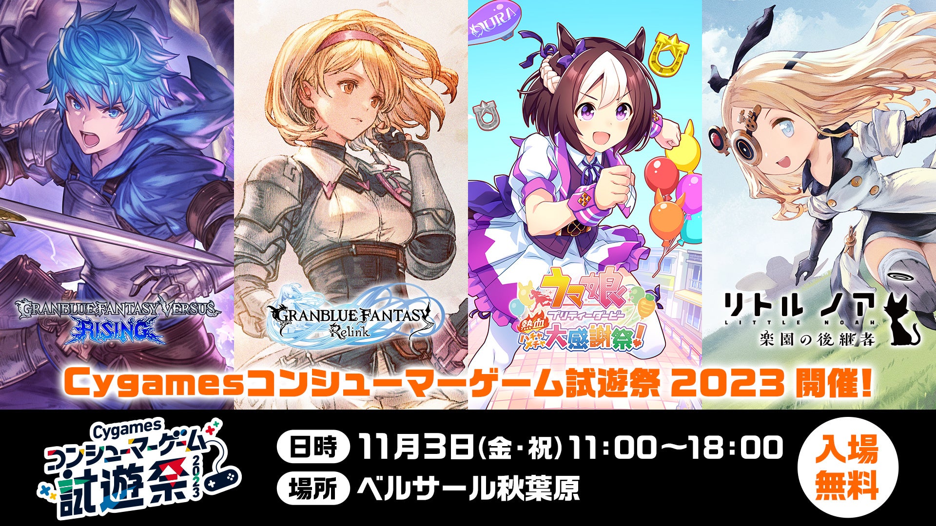 「Cygamesコンシューマーゲーム試遊祭 2023」開催のお知らせのサブ画像1