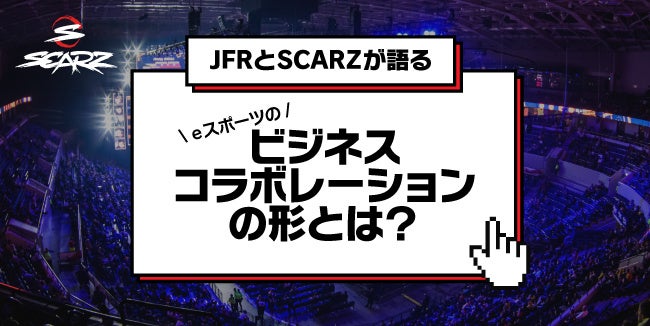 無料esportsセミナー｜JFR(大松松坂屋・パルコ)とSCARZが語るeスポーツのビジネスコラボレーションの形とは？のサブ画像1