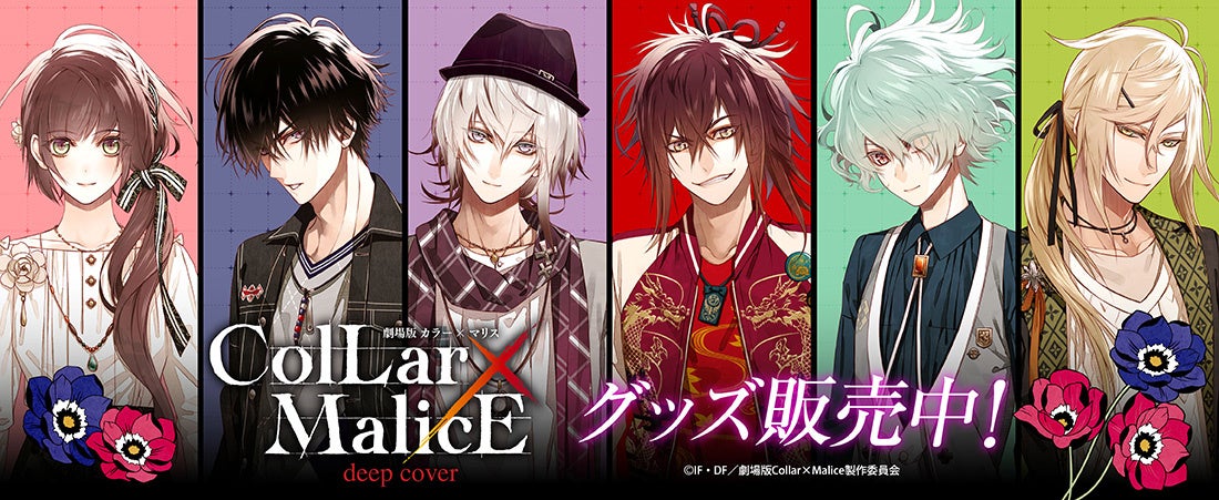 『劇場版 Collar×Malice -deep cover-』より、「インスタントフォト風ブロマイド、ミニアクリルアート」他、新商品が登場！のサブ画像1