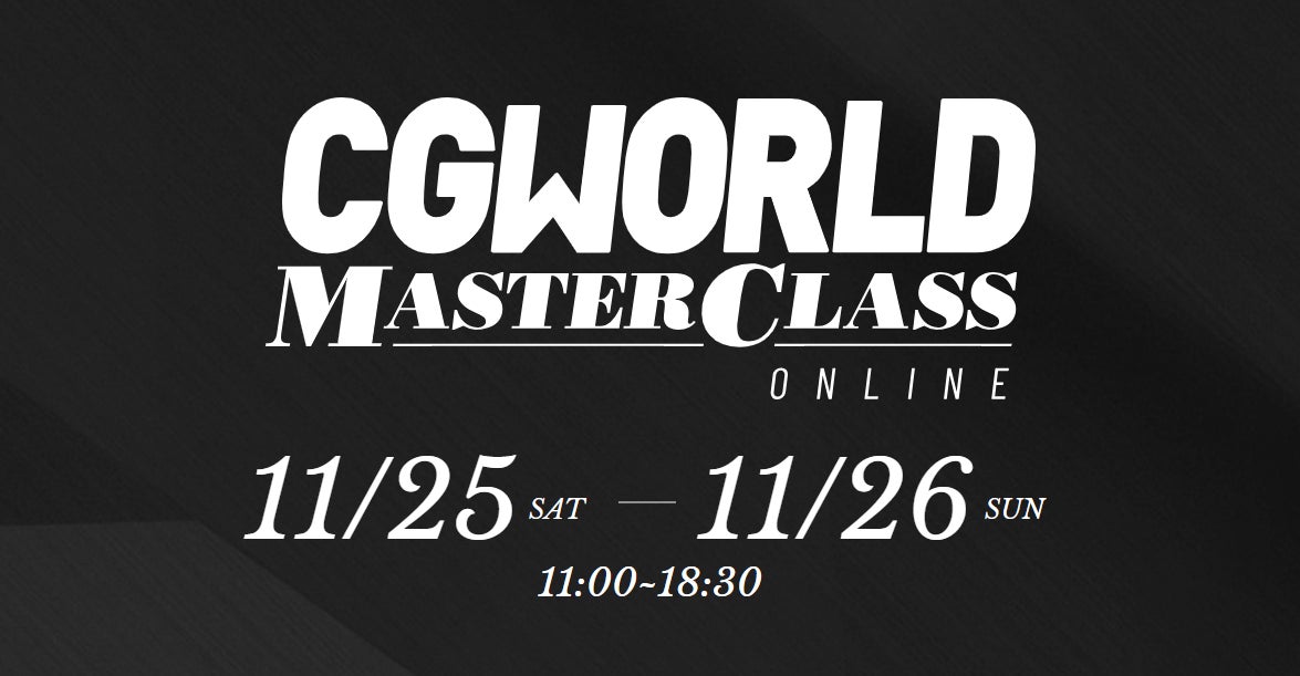 今回のテーマはモデリング！『CGWORLD MASTER CLASS ONLINE Vol.11』が開催決定。のサブ画像1