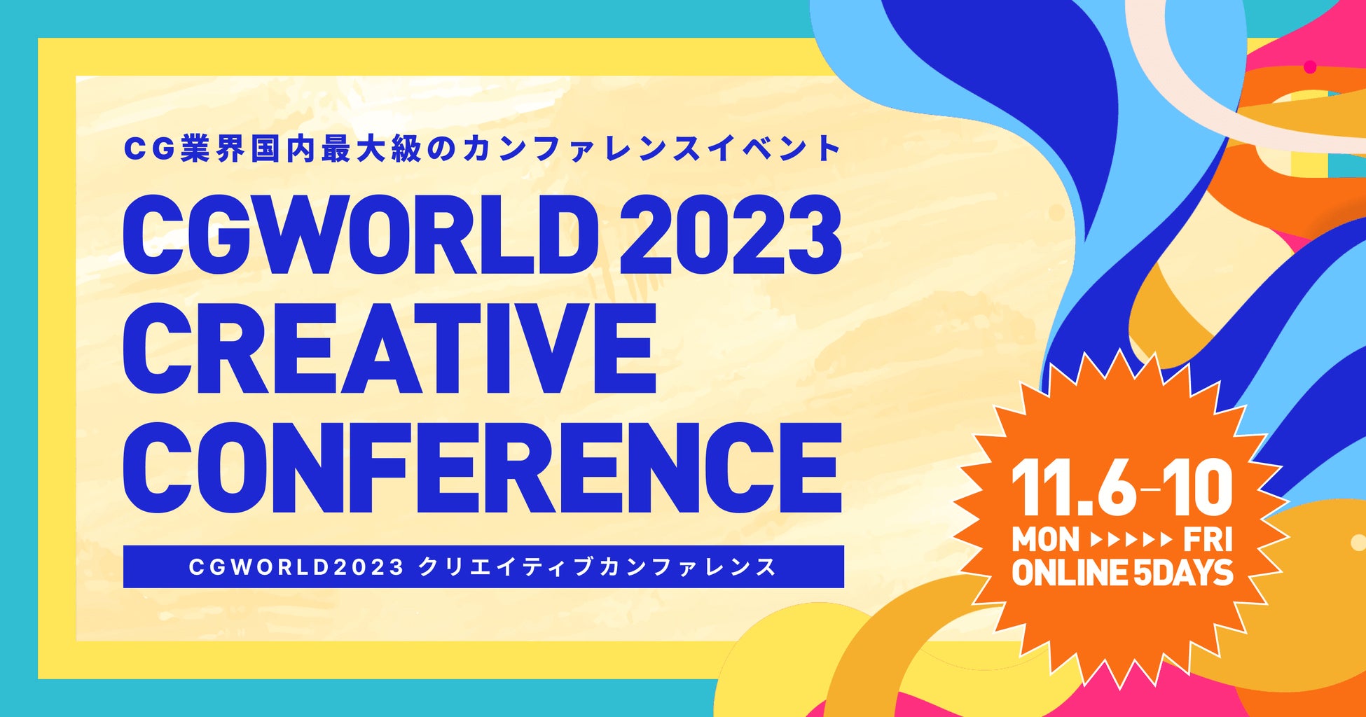 CG業界国内最大級のカンファレンスイベント『CGWORLD 2023 クリエイティブカンファレンス』開催のサブ画像1