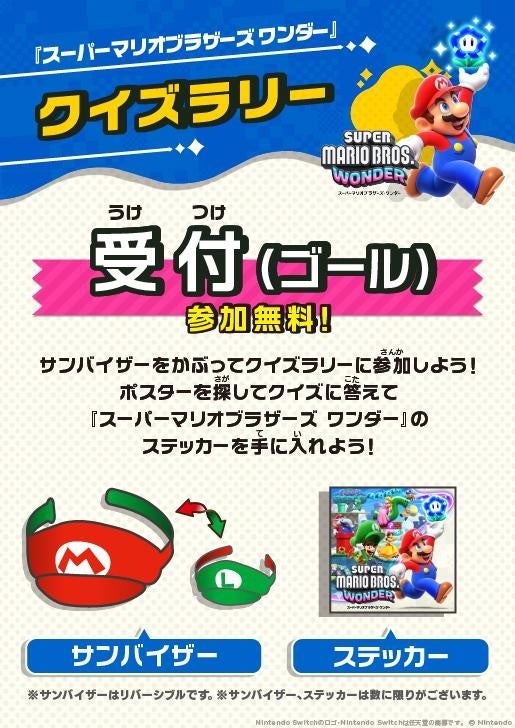 【イオン限定】Nintendo Switchソフト「スーパーマリオブラザーズ ワンダー」クイズラリーを１０月２１日（土）に開催！※１）のサブ画像1