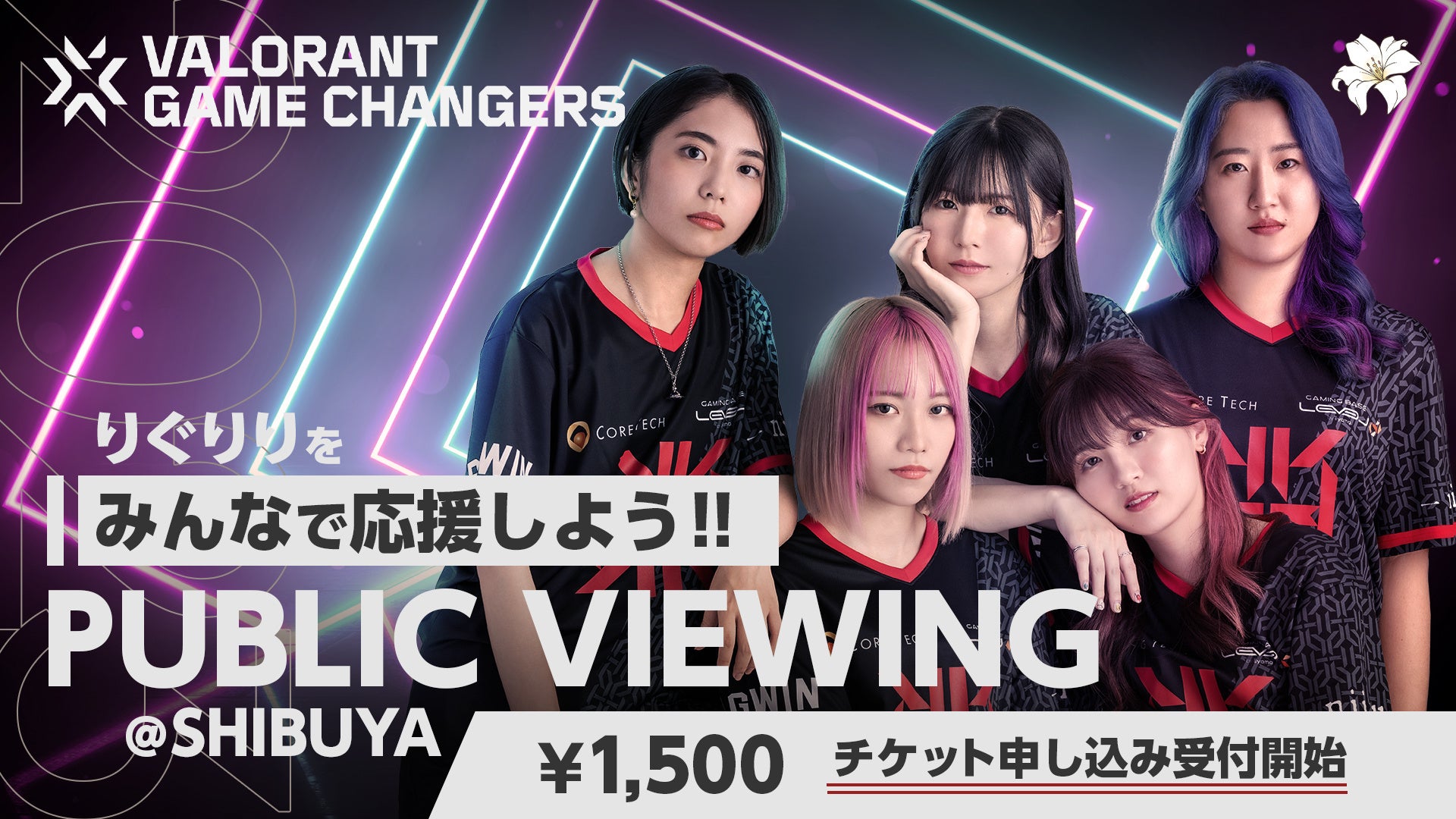 「REIGNITE」VALORANT女性部門「REIGNITE Lily」が「VALORANT Game Changers Japan 2023 Split2」のメインステージに出場しました。のサブ画像2