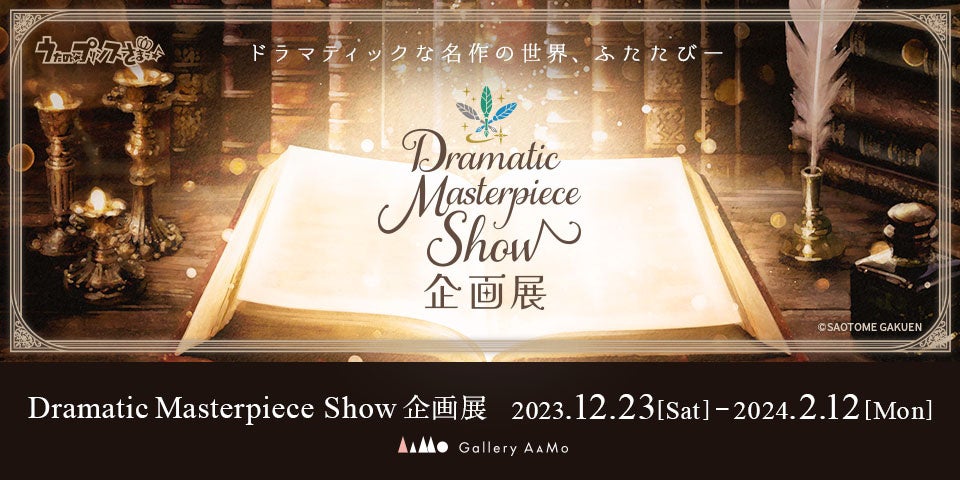 東京ドームシティ Gallery AaMo（ギャラリー アーモ）にて『うたの☆プリンスさまっ♪Dramatic Masterpiece Show企画展』開催のサブ画像1_©ＳＡＯＴＯＭＥ ＧＡＫＵＥＮ