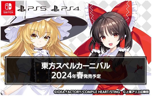 気になるタイトルがズラリ！『2023-2024 コンパイルハート タイトルラインナップ』ページ公開！のサブ画像3