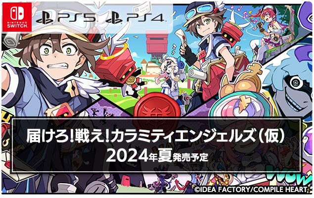 気になるタイトルがズラリ！『2023-2024 コンパイルハート タイトルラインナップ』ページ公開！のサブ画像5