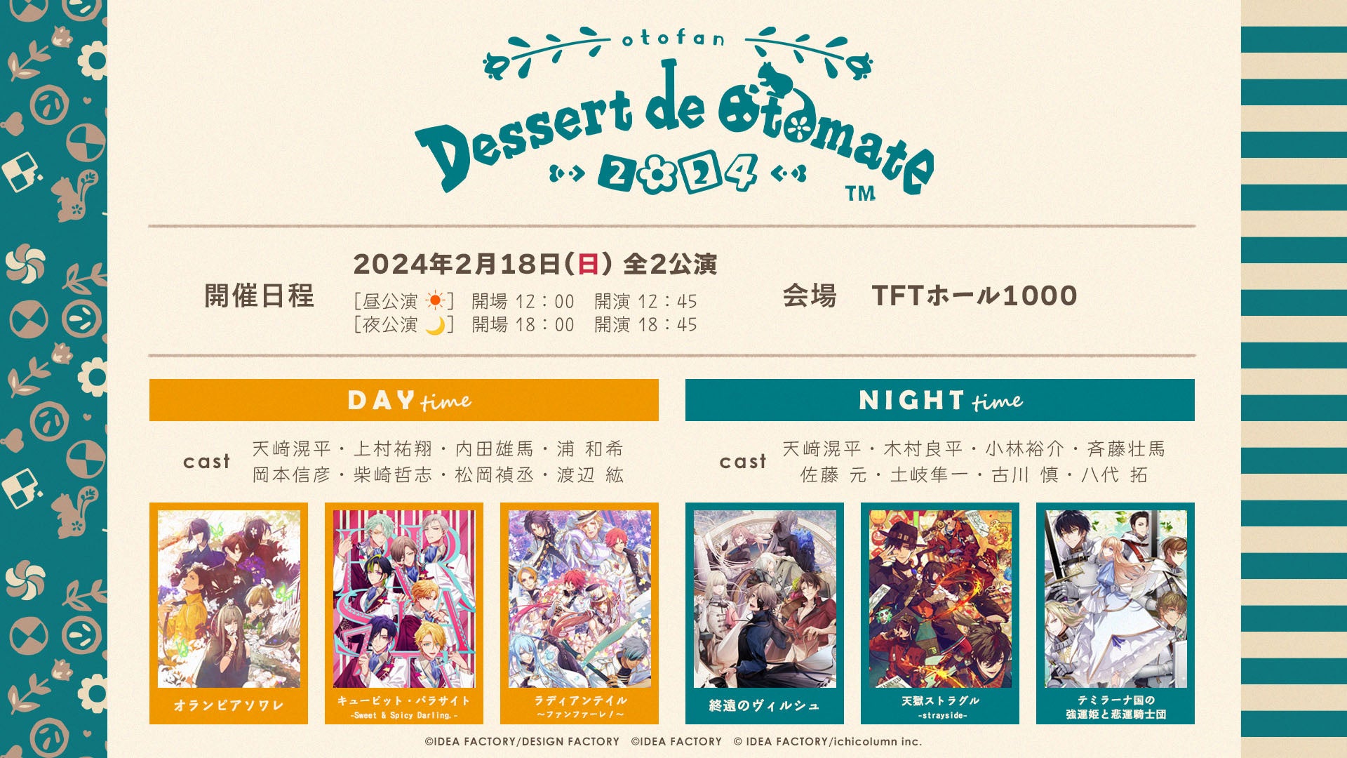 オトメイトファンイベント「Dessert de Otomate 2024」開催決定！出演作品・キャスト情報公開♪のサブ画像1