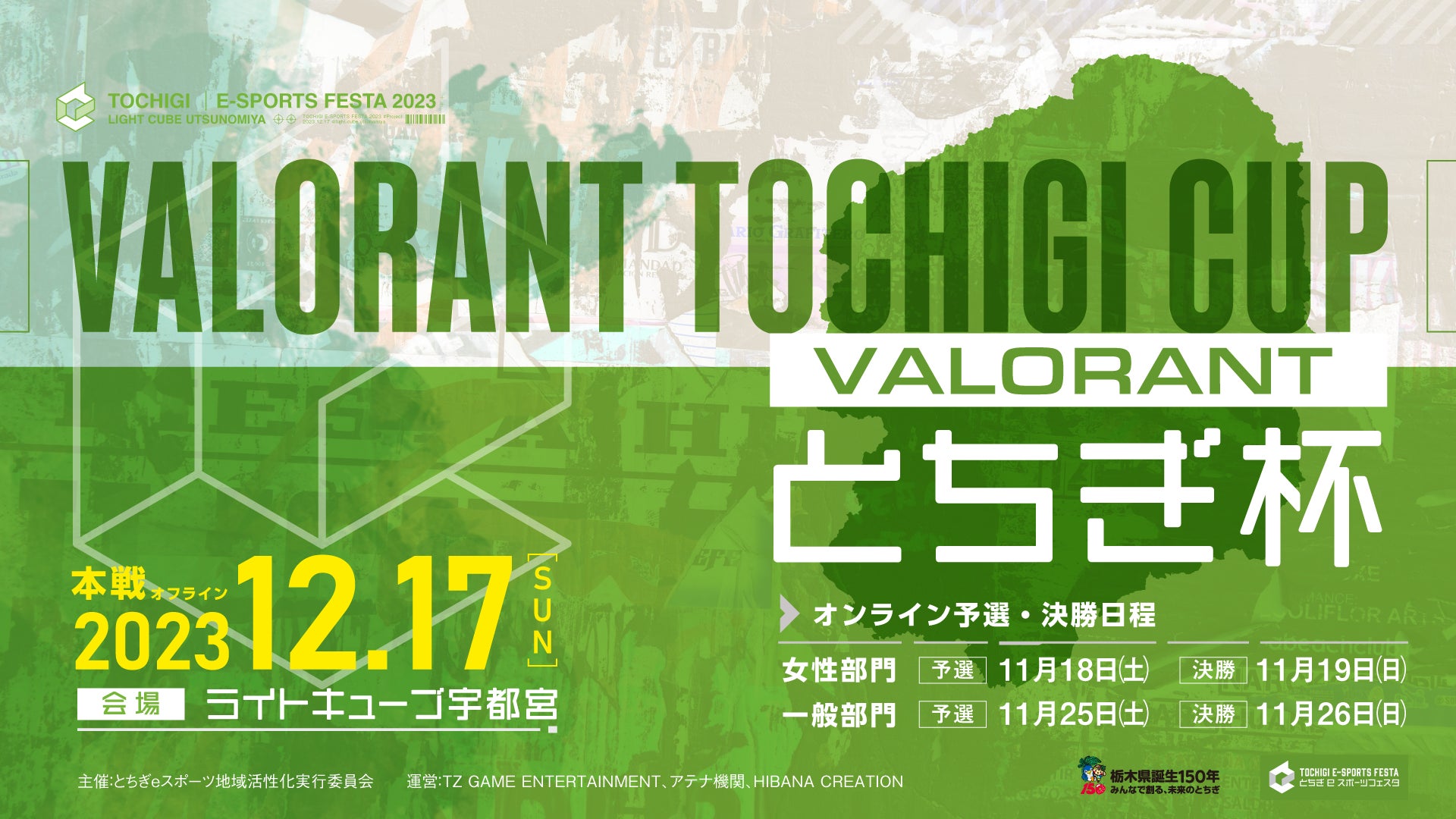 「VALORANTとちぎ杯」が開催決定！最終決戦の地は栃木！豪華ゲストも参戦する 『とちぎeスポーツフェスタ』への出場枠を掴みとれ！のサブ画像1