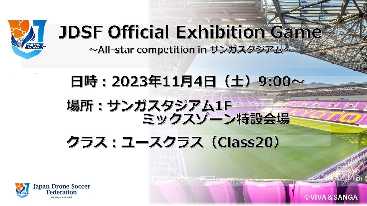 ドローンサッカー全国大会 & 体験会を開催!!　11月４(土曜）＠京都サンガスタジアムのサブ画像1