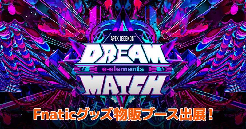 APEX LEGENDS e-elements DREAM MATCH 出展のお知らせのサブ画像1