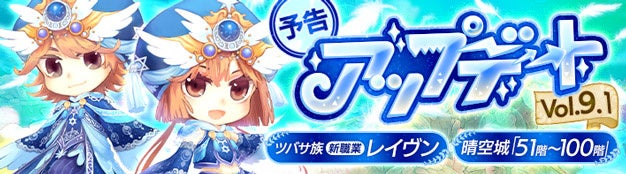 懐かしのMMORPG『晴空物語 あげいん！』「ツバサ族」の新職業などアップデート情報を事前公開！ チャレンジにはドクロがクールな衣装が新登場！のサブ画像1