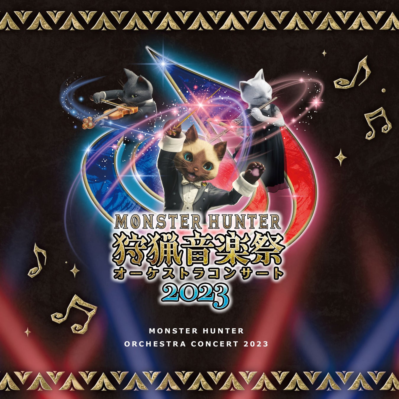 『モンスターハンターオーケストラコンサート 狩猟音楽祭2023』ライブ録音アルバム、10月25日（水）発売決定！のサブ画像1