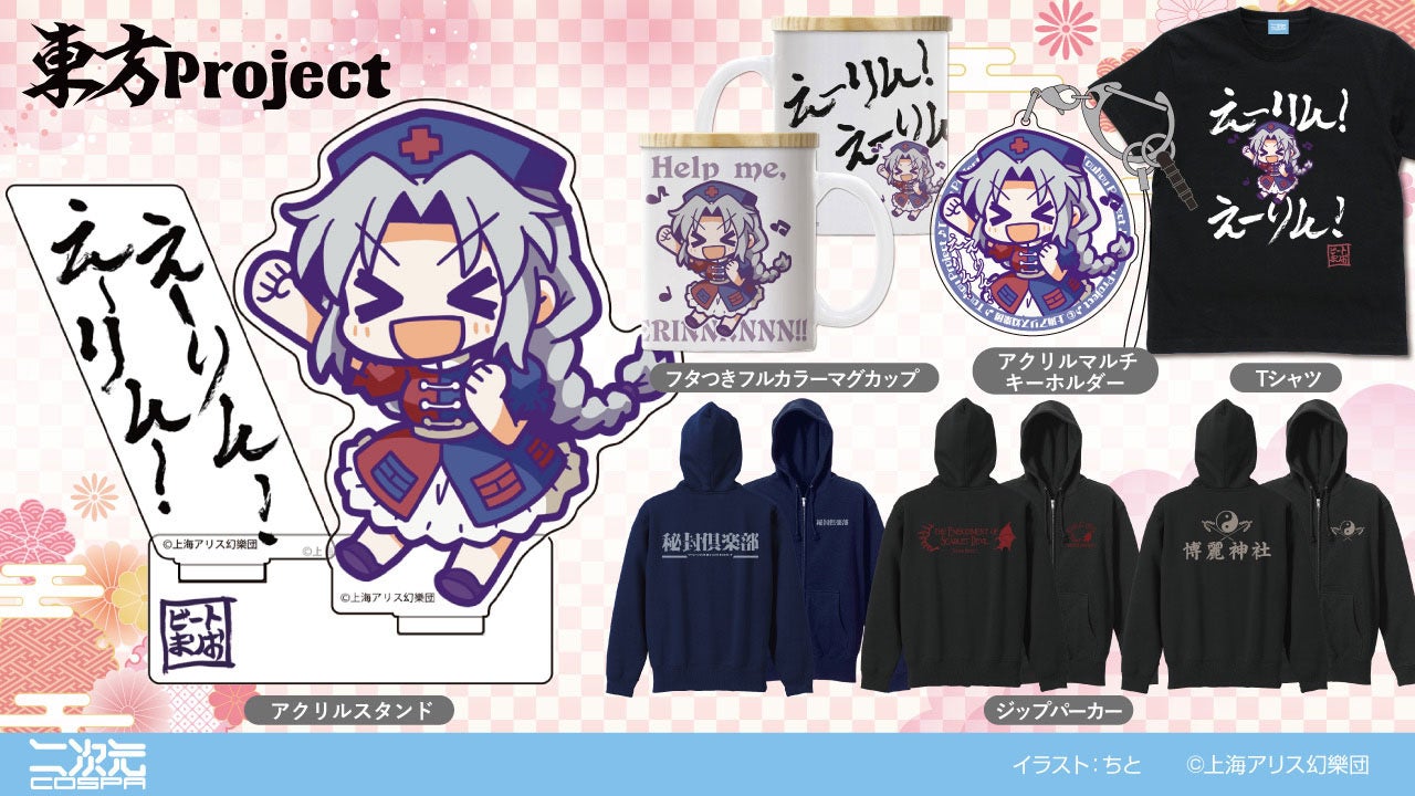 『東方Project』ゆっくり幻想郷「みにクッションキーホルダー」や「えーりん！えーりん！ Tシャツ」など二次元コスパからラインナップ！イベント先行販売も決定！【株式会社コスパ】のサブ画像3