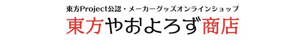 11/12(日)第十回博麗神社秋季例大祭へ「東方やおよろず商店」ブース出展決定！秋季例大祭に先駆けて10/21(土)～オノデン1Fにて応援店舗催事も開催【東方やおよろず商店】のサブ画像1