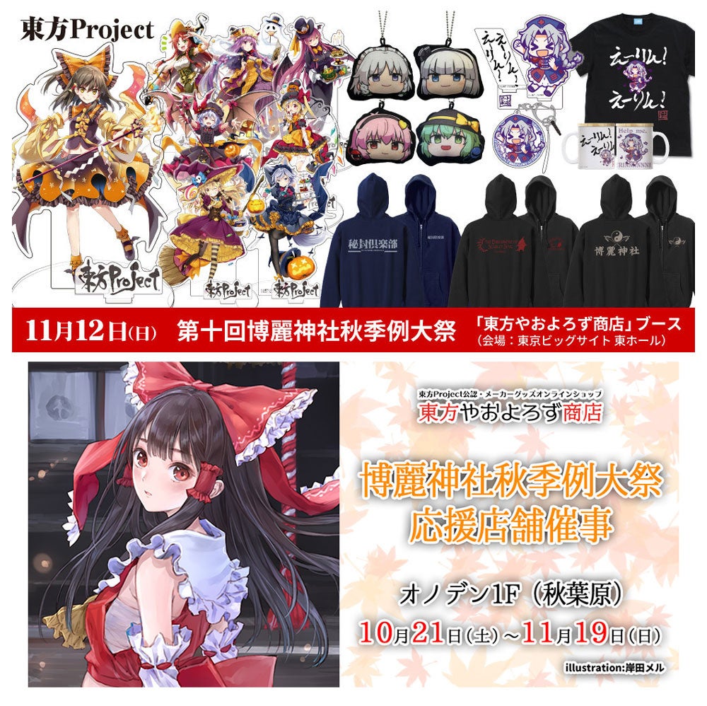 11/12(日)第十回博麗神社秋季例大祭へ「東方やおよろず商店」ブース出展決定！秋季例大祭に先駆けて10/21(土)～オノデン1Fにて応援店舗催事も開催【東方やおよろず商店】のサブ画像2