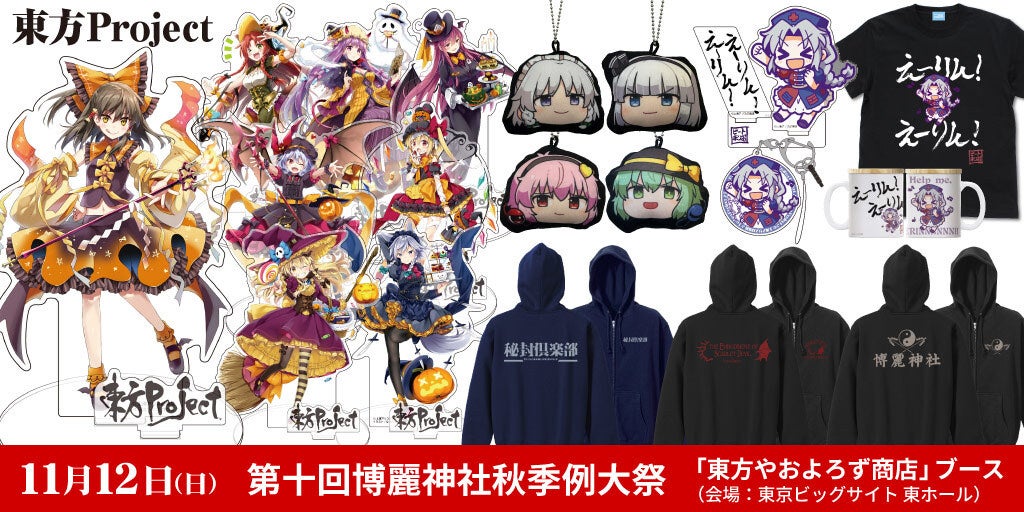 11/12(日)第十回博麗神社秋季例大祭へ「東方やおよろず商店」ブース出展決定！秋季例大祭に先駆けて10/21(土)～オノデン1Fにて応援店舗催事も開催【東方やおよろず商店】のサブ画像3