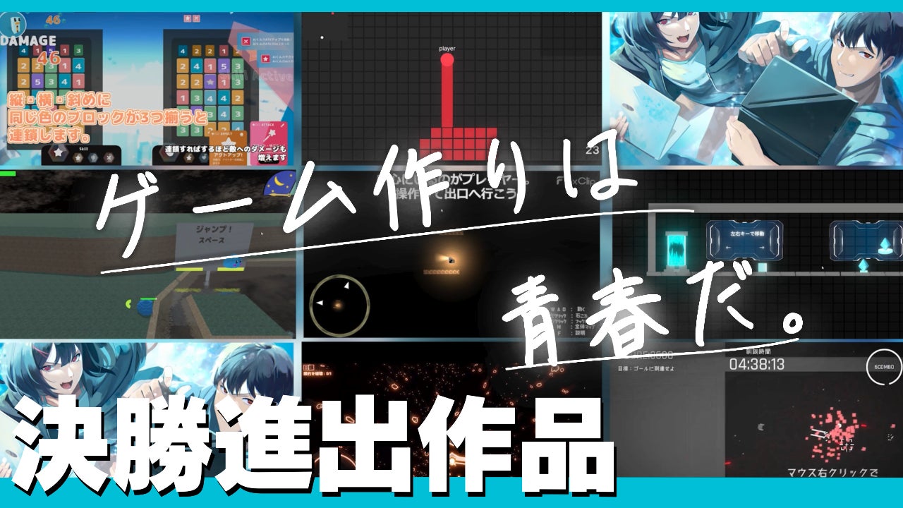 ゲーム作りは青春だ「Unityニュージェネレーションズフェス」決勝進出作品決定！【UNGF2023】のサブ画像1