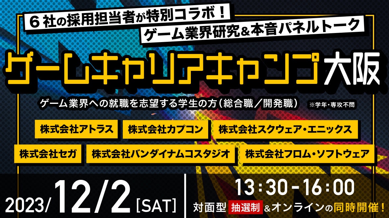 ゲーム会社大手6社のゲーム業界研究イベント「ゲームキャリアキャンプ大阪」を開催のサブ画像1