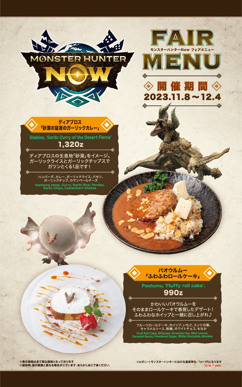 「モンハン酒場」にて『モンスターハンターNow』フェア開催！モンスターをイメージしたメニューが登場！店内参加型討伐イベントも開催！のサブ画像1