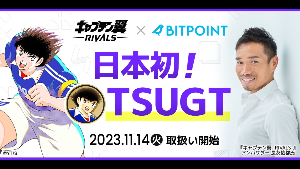 新感覚Web3ゲーム『キャプテン翼 -RIVALS-』のトークン『$TSUGT』、SBIグループの暗号資産取引所『BITPOINT』にて、本日より取扱いを開始のサブ画像1