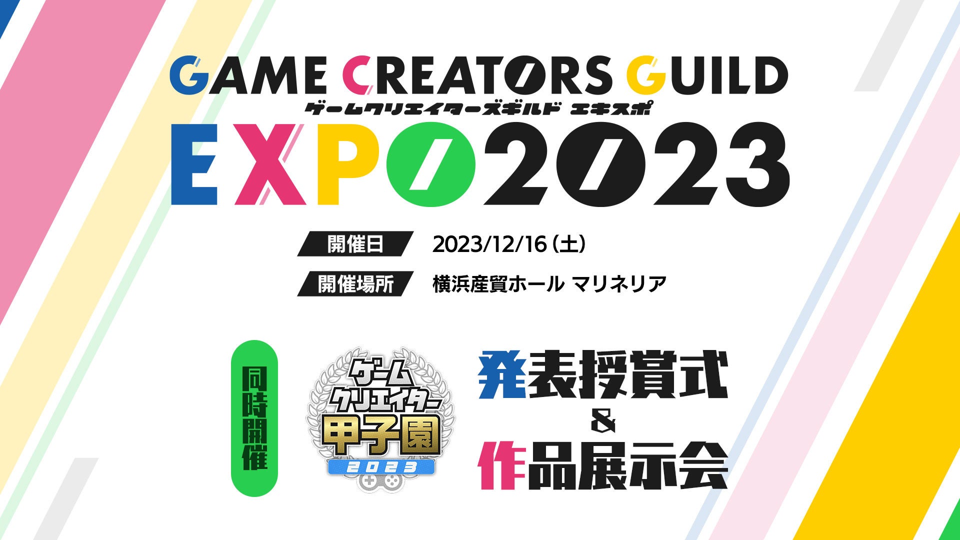 日本中の学生ゲームクリエイター約150ブースが出展「ゲームクリエイターズギルドEXPO 2023」を12月16日に開催！のサブ画像1